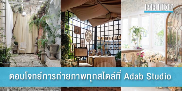 ตอบโจทย์การถ่ายภาพทุกสไตล์ที่ Adab Studio