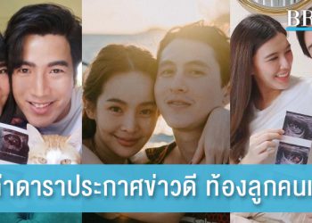 รวมเหล่าดาราประกาศข่าวดี ท้องลูกคนแรก ในปีนี้