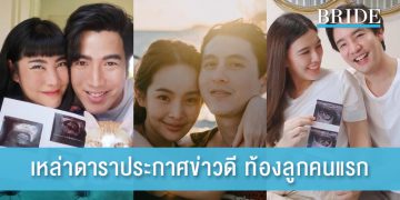 รวมเหล่าดาราประกาศข่าวดี ท้องลูกคนแรก ในปีนี้