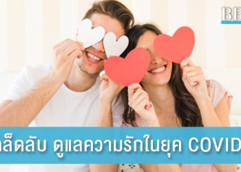 5 เคล็ดลับ ดูแลความรักในยุค COVID-19 จับมือฝ่าวิกฤตไปด้วยกัน