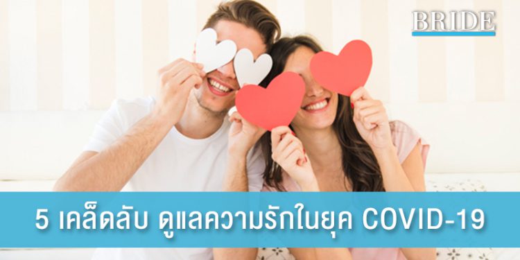 5 เคล็ดลับ ดูแลความรักในยุค COVID-19 จับมือฝ่าวิกฤตไปด้วยกัน