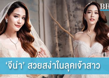 ‘จีน่า ญีนา’ สวยสง่าในลุคเจ้าสาว