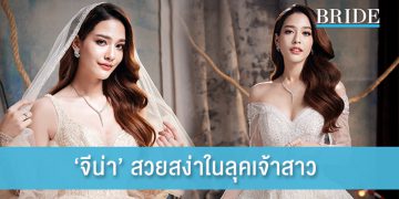 ‘จีน่า ญีนา’ สวยสง่าในลุคเจ้าสาว
