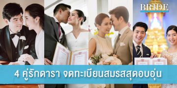 4 คู่รักดารา จัดพิธีจดทะเบียนสมรสเล็กๆ สุดอบอุ่น