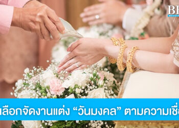 เลือก “วัน” จัดงานแต่งอย่างไร ให้เป็น “วันมงคล” ตามความเชื่อไทย