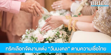 เลือก “วัน” จัดงานแต่งอย่างไร ให้เป็น “วันมงคล” ตามความเชื่อไทย