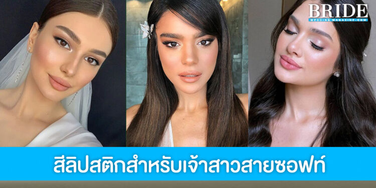 4 สีลิปสติก Must Have สำหรับเจ้าสาวสายซอฟท์