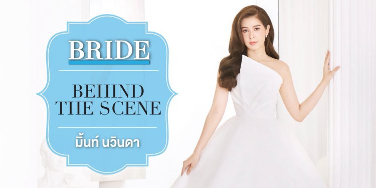 Behind the Scene : มิ้นท์ นวินดา เบอร์ต๊อดตี
