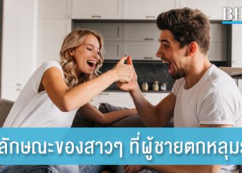 5 ลักษณะของสาวๆ ที่ผู้ชายเห็นแล้วตกหลุมรัก