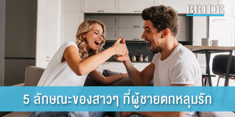 5 ลักษณะของสาวๆ ที่ผู้ชายเห็นแล้วตกหลุมรัก