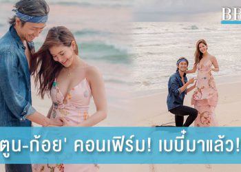 ‘ตูน-ก้อย’ คอนเฟิร์ม! เบบี๋มาแล้ว!!