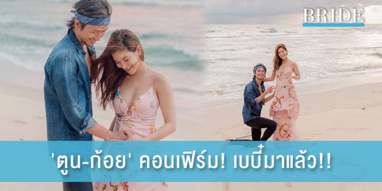 ‘ตูน-ก้อย’ คอนเฟิร์ม! เบบี๋มาแล้ว!!