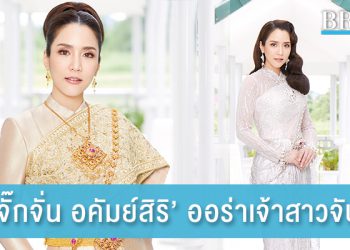 จั๊กจั่น อคัมย์สิริ สวยสะกดสายตา ออร่าเจ้าสาวจับ