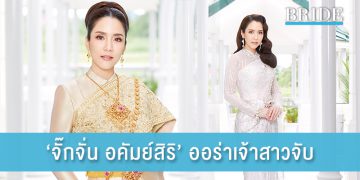 จั๊กจั่น อคัมย์สิริ สวยสะกดสายตา ออร่าเจ้าสาวจับ