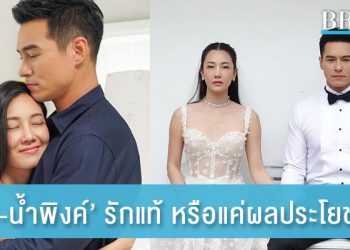 ‘ลือ-น้ำพิงค์’ รักแท้หรือแค่ผลประโยชน์?