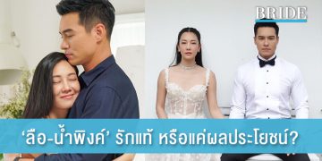 ‘ลือ-น้ำพิงค์’ รักแท้หรือแค่ผลประโยชน์?