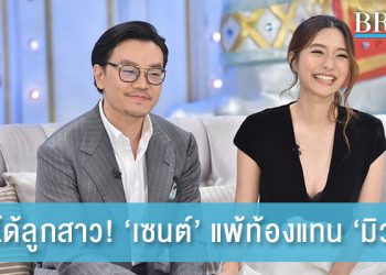 ได้ลูกสาว! ‘เซนต์’ แพ้ท้องแทน ‘มิว’