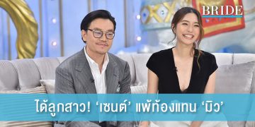 ได้ลูกสาว! ‘เซนต์’ แพ้ท้องแทน ‘มิว’
