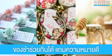 ส่อง 3 ไอเดีย “ของชำร่วยกินได้” ดีไซน์น่ารัก แถมแฝงความหมายดีๆ