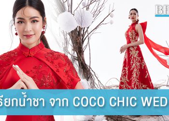Collection ชุดพิธียกน้ำชา จาก COCO CHIC WEDDING