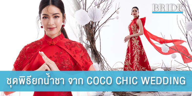 Collection ชุดพิธียกน้ำชา จาก COCO CHIC WEDDING