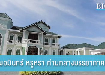 บ้านเฌอมินทร์ งดงาม หรูหรา ท่ามกลางบรรยากาศอบอุ่น