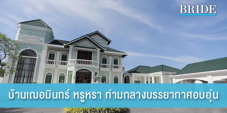 บ้านเฌอมินทร์ งดงาม หรูหรา ท่ามกลางบรรยากาศอบอุ่น