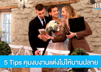 5 Tips คุมงบงานแต่ง จัดงานยังไงไม่ให้งบบานปลาย