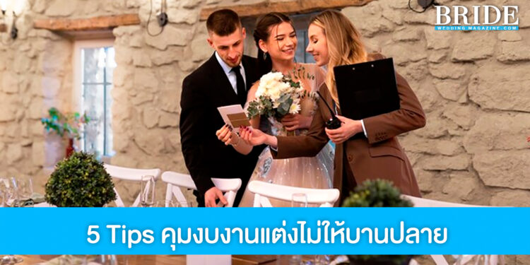 5 Tips คุมงบงานแต่ง จัดงานยังไงไม่ให้งบบานปลาย