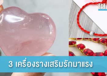 3 เครื่องรางเสริมรักมาแรง ช่วยให้รักยิ่งราบรื่น