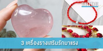 3 เครื่องรางเสริมรักมาแรง ช่วยให้รักยิ่งราบรื่น