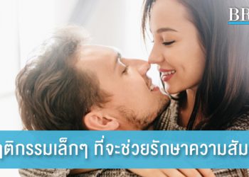 9 พฤติกรรมเล็กๆ ที่จะช่วยรักษาความสัมพันธ์