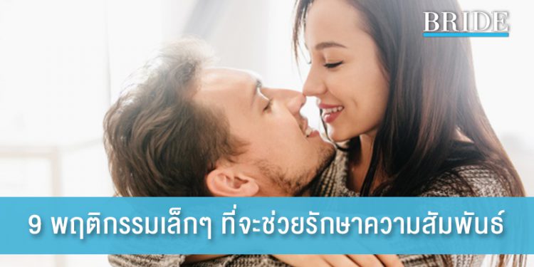 9 พฤติกรรมเล็กๆ ที่จะช่วยรักษาความสัมพันธ์