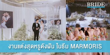 งานแต่งสุดหรูดังฝัน ในธีม MARMORIS