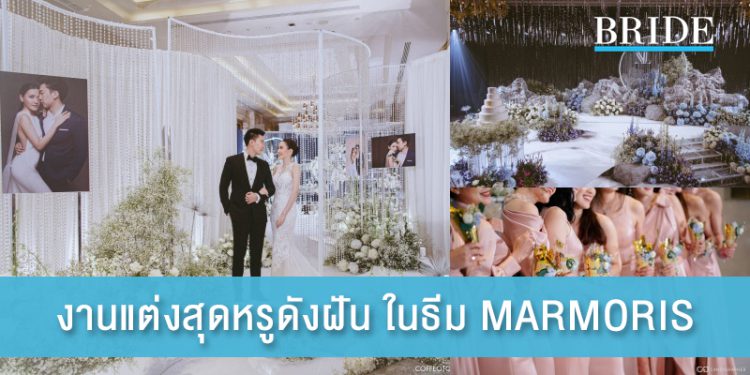 งานแต่งสุดหรูดังฝัน ในธีม MARMORIS