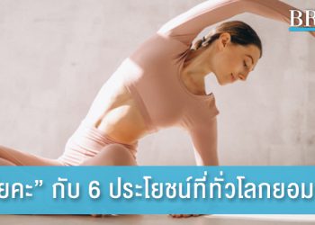 “โยคะ” กับ 6 ประโยชน์ที่ทั่วโลกยอมรับ