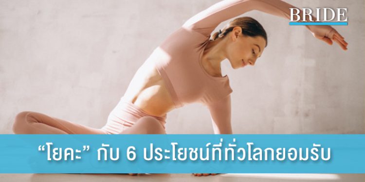 “โยคะ” กับ 6 ประโยชน์ที่ทั่วโลกยอมรับ