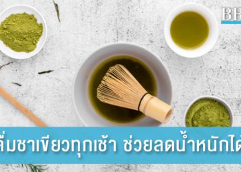 ดื่มชาเขียวทุกเช้า ช่วยลดน้ำหนักได้