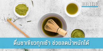 ดื่มชาเขียวทุกเช้า ช่วยลดน้ำหนักได้