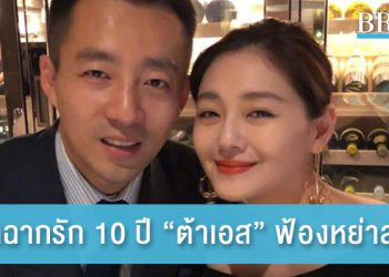 เป็นงง! “ต้าเอส” ฟ้องหย่าสามี ปิดฉากชีวิตคู่ 10 ปี