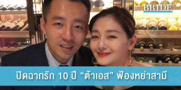 เป็นงง! “ต้าเอส” ฟ้องหย่าสามี ปิดฉากชีวิตคู่ 10 ปี