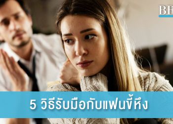 5 วิธีรับมือกับแฟนขี้หึง ทำยังไงให้รักรอด