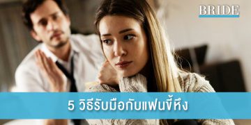 5 วิธีรับมือกับแฟนขี้หึง ทำยังไงให้รักรอด