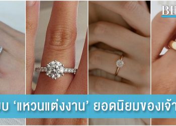 ‘แหวนแต่งงาน’ 4 แบบ ที่เหล่าว่าที่เจ้าสาวนิยมเลือก