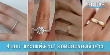 ‘แหวนแต่งงาน’ 4 แบบ ที่เหล่าว่าที่เจ้าสาวนิยมเลือก