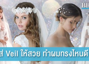 ใส่ Veil ให้สวย ทำผมทรงไหนดี?