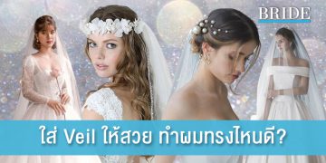ใส่ Veil ให้สวย ทำผมทรงไหนดี?