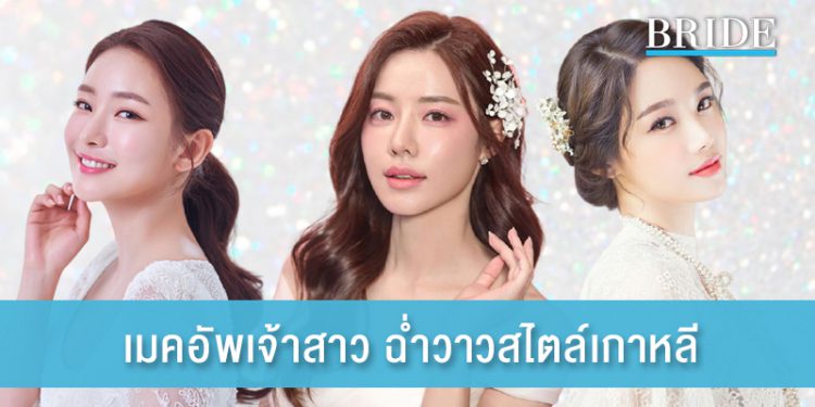 เมคอัพเจ้าสาว ฉ่ำวาวสไตล์เกาหลี