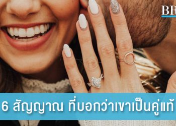 6 สัญญาณ ที่บอกว่าเขาเป็นคู่แท้