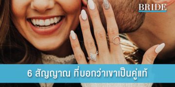 6 สัญญาณ ที่บอกว่าเขาเป็นคู่แท้